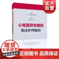 心电图异常病例临床护理解析 心电图基知识 心律失常期前收缩心肌缺血心肌梗死电解质紊乱 上海科学技术出版社