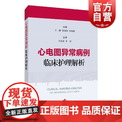 心电图异常病例临床护理解析 心电图基知识 心律失常期前收缩心肌缺血心肌梗死电解质紊乱 上海科学技术出版社