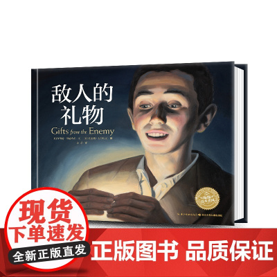 [点读版]敌人的礼物 国际获奖精装海豚绘本花园儿童图画故事书0-1-2-3-4-5-6岁幼儿园宝宝亲子阅读幼儿读物硬壳批