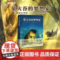 [精装正版]萤火谷的梦想家 心喜阅文学馆一个孩子的诗园国外获奖儿童故事书小学生课外阅读书籍二三四五年级非注音8-9-10