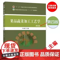 正版 果品蔬菜加工工艺学(第四版4版) 叶兴乾主编9787109258020