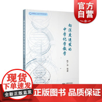 向深度进发的中学化学教学 陈广余 中学化学课堂教学学习能力教学素养教学策略 教师用书 教学技能提升 上海教育出版社