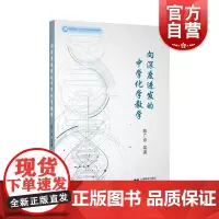向深度进发的中学化学教学 陈广余 中学化学课堂教学学习能力教学素养教学策略 教师用书 教学技能提升 上海教育出版社
