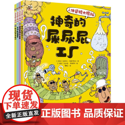人体运转大揭秘共4册趣味科普3-6-10-12岁揭秘我们的身体的奥秘结构幼儿宝宝启蒙百科知识故事绘本学习自救小知识让身体