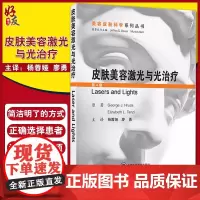 正版 皮肤美容激光与光治疗 第4版 美容皮肤科学系列丛书 适合于各层次的皮肤激光美容医生阅读 George J Hruz