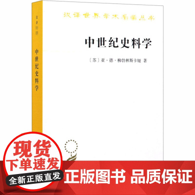 中世纪史料学 (苏)亚·德·柳勃林斯卡娅 著 庞卓恒 等 译 史学理论社科 正版图书籍 商务印书馆
