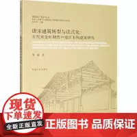 唐宋建筑转型与法式化:五代宋金时期晋中地区木构建筑研究 周淼 著 朱光亚 编 建筑/水利(新)专业科技 正版图书籍