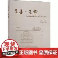 至善·先锋 2019东南大学优秀学生风采录 郑家茂,秦霞 编 法学理论文教 正版图书籍 东南大学出版社
