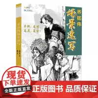 乔铭伟场景速写 2020建华速写工作室 人物组合场景速写临摹范本书步骤对照完整范画对临美术高考联考教材教程素材书籍