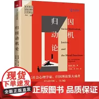 归因动机论 伯纳德·韦纳 著 周玉婷 译 心理学社科 正版图书籍 中国人民大学出版社