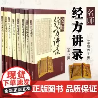 名师经方讲录全8册李赛美主编包括黄煌熊继柏刘力红仝小林郝万山黄仕沛王庆国梅国强等临床医案查房实录理论研讨中国中医药出版社