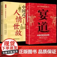 宴道 中国式应酬2册 你的第一本礼仪书社交礼仪应酬是门技术活为人处世商务宴请职场生活中国式酒局应酬学礼仪书
