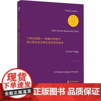 个体化闲暇——城镇化进程中苏北泉村的日常生活与时空秩序 王会 著 社会科学总论经管、励志 正版图书籍