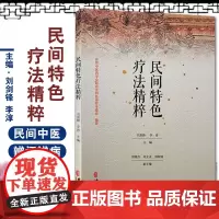 [出版社店]民间特色疗法精粹 刘剑锋 李淳 主编 中医疗法 中医临床 中医古籍出版社 9787515221564