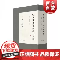 明止堂藏宋代碑刻辑释函套二本 古代碑刻 朱明歧 戴建国 中西书局