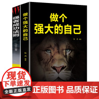 2册 强者成功法则 做个强大的自己 正版书籍 财富金律 个人企业团队领导力销售心理学经济学营销情商狼道厚黑成功励志书籍书