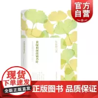 黄绿相间的银杏叶:朱家雄博客文选(续) 朱家雄著 幼教教师参考资料 学前教育 文学理论 文学评论与研究文学 上海教育出版