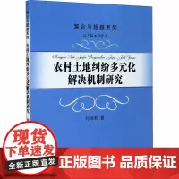 农村土地纠纷多元化解决机制研究 陈维君 著 法学理论社科 正版图书籍 厦门大学出版社