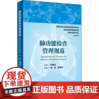 肺功能检查管理规范 国家呼吸系统疾病临床医学研究中心,呼吸疾病国家重点实验室,国家呼吸医学中心 等 编 内科学生活