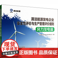 清洁能源发电企业安全性评价与生产管理评价细则 风力发电篇 北京京能清洁能源电力股份有限公司 编 能源与动力工程专业科技