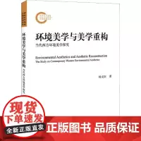 环境美学与美学重构 当代西方环境美学探究 杨文臣 著 美学艺术 正版图书籍 北京大学出版社