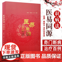 医易同源识病法 崔国文谭凤森崔峥编著 奇门遁甲和中医大成心法天干地支谭凤森癌症肿瘤中医古籍出版社易医同源诊断医理真传新探