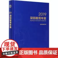 深圳教育年鉴 2019 深圳市教育局 编 信息与传播理论文教 正版图书籍 商务印书馆