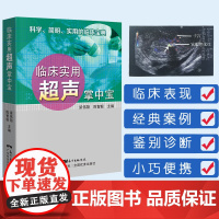 临床实用超声掌中宝 临床实用掌中宝系列第5本 科学简明实用临床宝典图片清晰 超声诊断图谱超声诊断学超声医学心脏超声入门