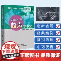 临床实用超声掌中宝 临床实用掌中宝系列第5本 科学简明实用临床宝典图片清晰 超声诊断图谱超声诊断学超声医学心脏超声入门