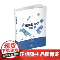 组织行为学习题集 黄钟仪西南财经大学出版社正版自营9787550443419