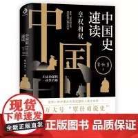 正版 中国史速读 皇权相权 中国历史 帝王将相项羽曹操刘备三国唐代宗明太祖王朝明太祖明成祖崇祯帝康熙雍正乾隆溥仪诸葛亮