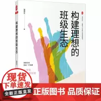 构建理想的班级生态 温剑文 著 中学教辅文教 正版图书籍 华东师范大学出版社