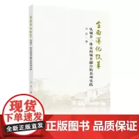 全面深化改革:从城乡一体走向城乡融合的苏州实践 9787567232518