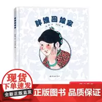 胖嫂回娘家精装绘本图画书虽粗心大意如胖嫂却愈发惹人爱毛毛虫童书馆适合3岁以上正版童书