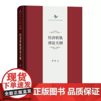 经济转轨理论大纲(修订版) 中华当代学术著作辑要 吕炜 商务印书馆