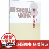 社会工作实务探索 廖建新 著 社会学经管、励志 正版图书籍 中国社会科学出版社
