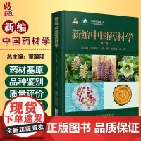 正版 新编中国药材学 第二卷 中国中药资源大典 中药材系列 黄璐琦 姚霞 主编 中药学 中国医药科技出版社 978752