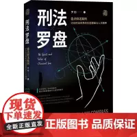 刑法罗盘 罗翔 著 法学理论社科 正版图书籍 中国法制出版社