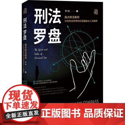 刑法罗盘 罗翔 著 法学理论社科 正版图书籍 中国法制出版社