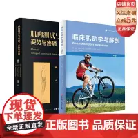 临床肌动学与解剖+肌肉测试与功能 姿势与疼痛 2本套 北京科学技术