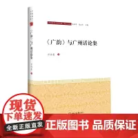 《广韵》与广州话论集-中国语言文学文库·学人文库