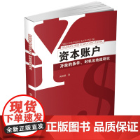 资本账户开放的条件、时机及效应研究 陈若愚西南财经大学出版社正版自营9787550444331