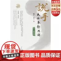 说手—太极拳静思录(述真篇)赵泽仁 张云著 武术 太极拳 北京科学技术出版社