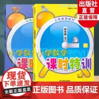 小学数学课时特训四年级上下2册义务教育教材小学4年级课时作业本课堂训练小学生课前课后同步练习册天天练习题期中末单元测试卷
