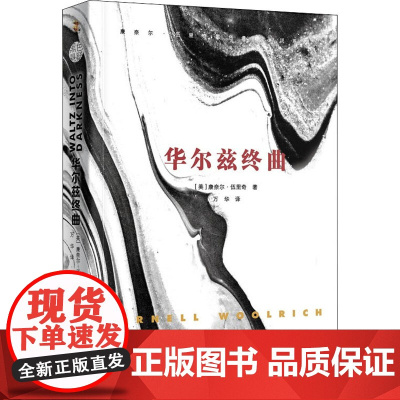 华尔兹终曲 (美) 康奈尔·伍里奇 著 万华 译 外国随笔/散文集文学 正版图书籍 上海文艺出版社