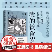 我的饮食岁月 [美] M.F.K. 费雪 著 苏西 译 自传体散文集 欧美美食文学传奇 美食版追忆逝水年华 饮食文化 浦