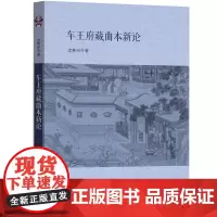 车王府藏曲本新论