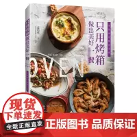 [店]只用烤箱做出美好一餐 家用新手入门烤箱食谱大全美食菜谱烘培书籍专业配方面包书做法西点蛋糕制作教程书籍大全