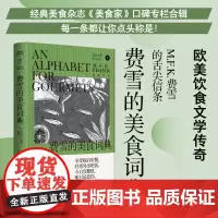 费雪的美食词典 [美] M.F.K. 费雪 著 苏西 译 26个字母26个美食信条 欧美美食文学传奇 外国现当代文学随笔