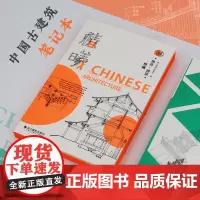 椿曦 独喜建筑 中国传统文化建筑笔记本建筑图稿手账 独喜文创 营造法式梁思成古建手稿图手帐本 A5荧光色古风中国风网红手